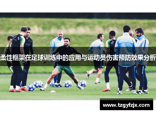 柔性框架在足球训练中的应用与运动员伤害预防效果分析