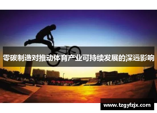 零碳制造对推动体育产业可持续发展的深远影响